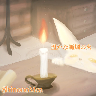 温かな蝋燭の火/志ノ野メア