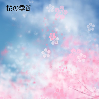 アルバム/桜の季節/左近金次郎