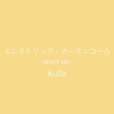 エレクトリック・カーテンコール(short ver.)/kuta