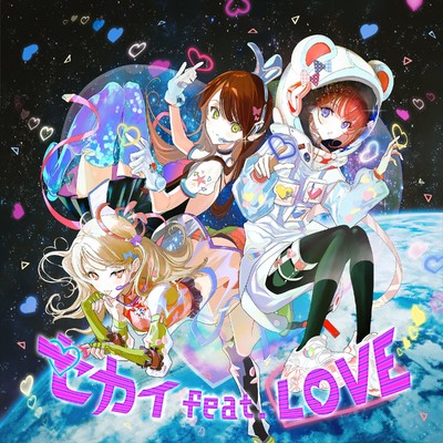セカイfeat.LOVE(VRアイドルプロジェクト『Hop Step Sing！』)/虹川仁衣菜(CV.指出毬亜) 