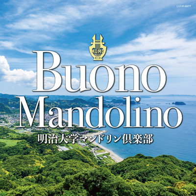 ブォーノ・マンドリーノ (Buono Mandolino)/明治大学マンドリン倶楽部
