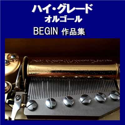 ハイ・グレード オルゴール作品集 BEGIN/オルゴールサウンド J-POP