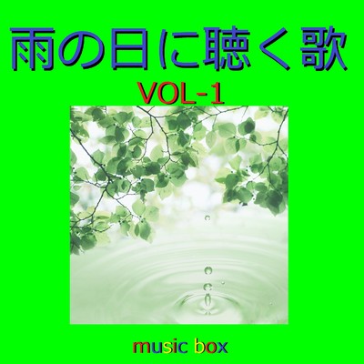 オルゴール作品集 雨の日に聴く歌 VOL-1/オルゴールサウンド J-POP