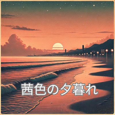 シングル/茜色の夕暮れ/みどり のぞみ