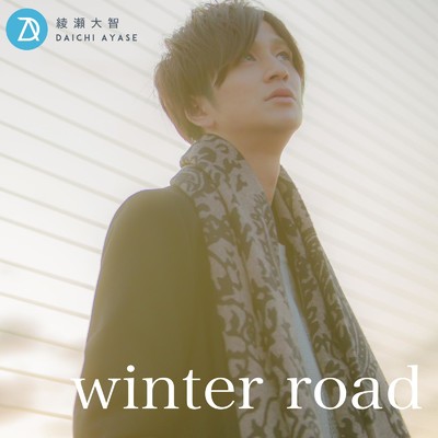 シングル/winter road/綾瀬大智