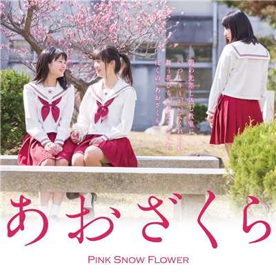 あおざくら/Pink Snow Flower