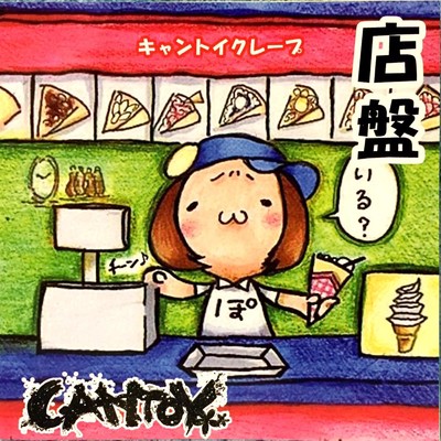 アルバム/店盤/CANTOY