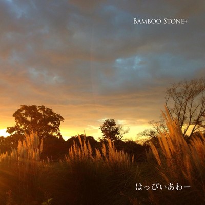 はっぴいあわー/Bamboo Stone +