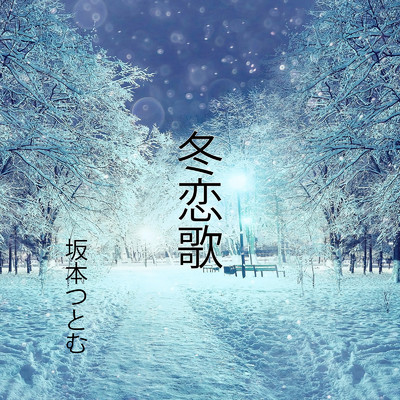 冬恋歌/坂本つとむ