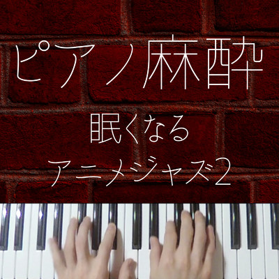 アルバム/ピアノ麻酔 眠くなるアニメジャズ2/りとるほんだ-眠くなる系ジャズピアノ-