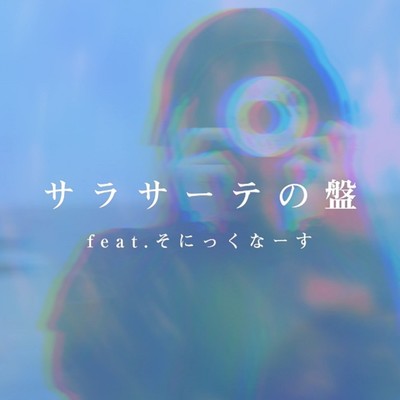 シングル/サラサーテの盤 (feat. そにっくなーす)/クノタカヒロ
