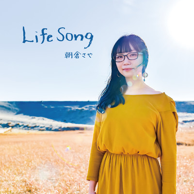 ライフソング -Life Song-/朝倉さや