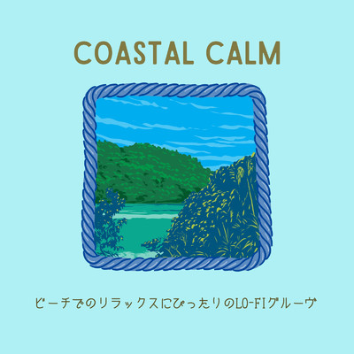 Coastal Calm: ビーチでのリラックスにぴったりのLo-Fiグルーヴ/Cafe lounge groove