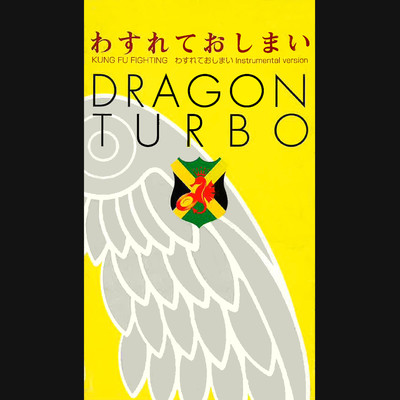 アルバム/わすれておしまい/DRAGON TURBO