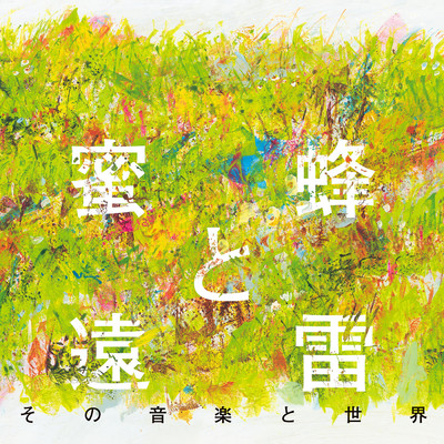 アルバム/蜜蜂と遠雷  その音楽と世界/Various Artists