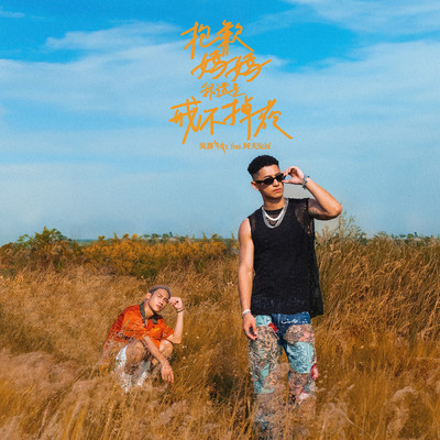 Bao Qian Ma Ma Wo Hai Shi Jie Bu Diao Yan (featuring Suhf)/FEI