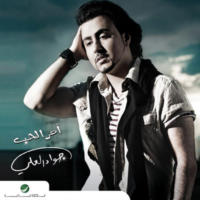アルバム/Amr El Hob/Jawad Al Ali