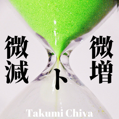 アルバム/微増と微減/Takumi Chiva