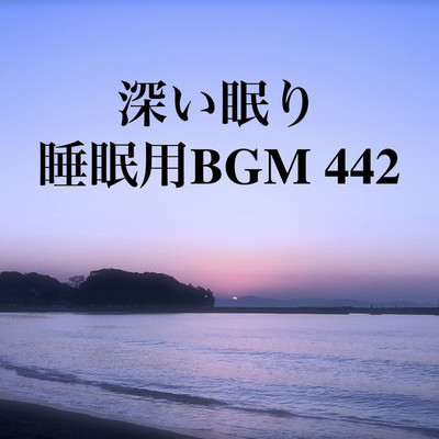 シングル/深い眠り 睡眠用BGM 442/オアソール