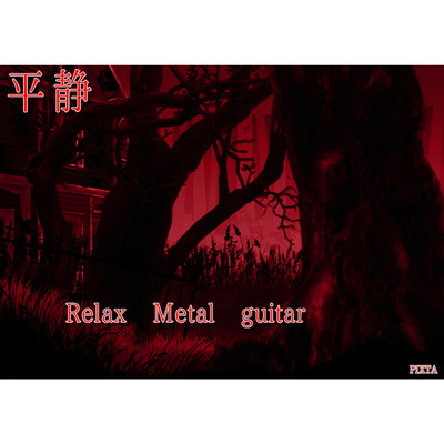 弁天/Relax Metal guitar