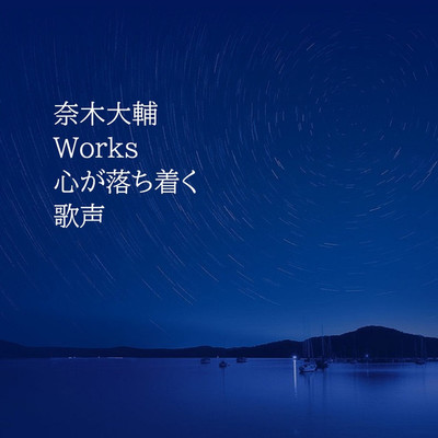 アルバム/奈木大輔 Works 心が落ち着く歌声/Various Artsits