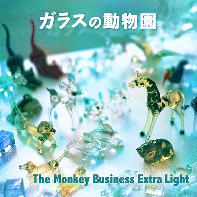 おやすみサボテン/The Monkey Business Extra Light