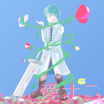 シングル/愛ナニ/Mike feat. 重音テト
