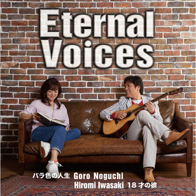 Eternal Voices/野口五郎・岩崎宏美