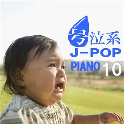 アルバム/号泣系J-POP PIANO9/Kaoru Sakuma