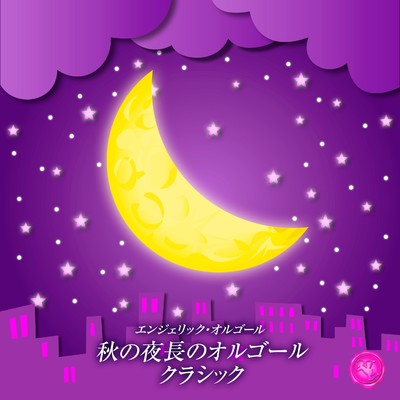 アルバム/秋の夜長のオルゴール クラシック(オルゴールミュージック)/西脇睦宏