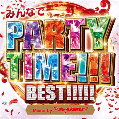アルバム/みんなでPARTY TIME！！！ BEST！！！！！ Mixed by DJ AYUMU/DJ AYUMU