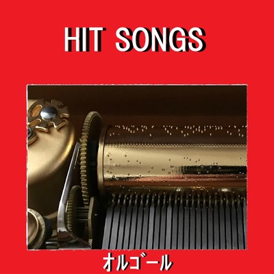 オルゴール J-POP HIT VOL-575/オルゴールサウンド J-POP