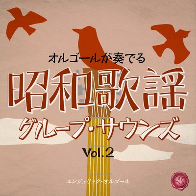 昭和歌謡グループ・サウンズ Vol.2(オルゴールミュージック)/西脇睦宏