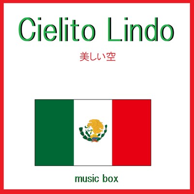 Cielito Lindo (メキシコ民謡) (オルゴール)/オルゴールサウンド J-POP