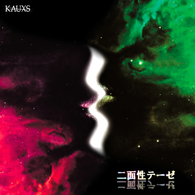 千変万化 (music box version)/KAUXS