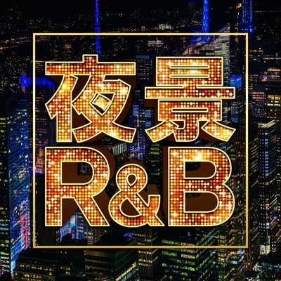 アルバム/夜景R&B/The Illuminati & #musicbank