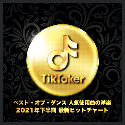アルバム/Tik Toker ベスト・オブ・ダンス 人気使用曲の洋楽 vol.2/DJ B-SUPREME