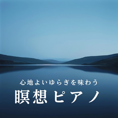 アルバム/心地よいゆらぎを味わう瞑想ピアノ/Relax α Wave