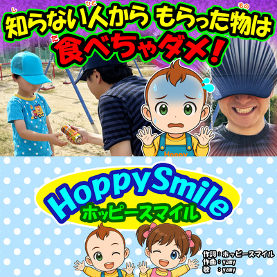 知らない人から もらった物は食べちゃダメ！/ホッピースマイル HoppySmile