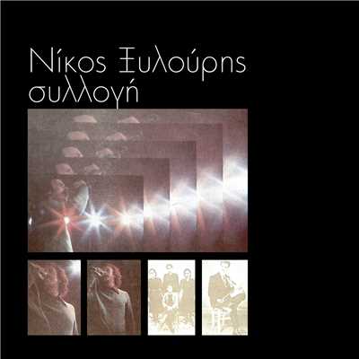 アルバム/Sillogi/Nikos Xilouris