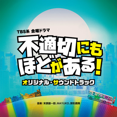 TBS系 金曜ドラマ「不適切にもほどがある！」オリジナル・サウンドトラック/末廣健一郎／MAYUKO／宗形勇輝