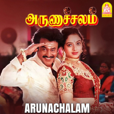 アルバム/Arunachalam (Original Motion Picture Soundtrack)/Deva