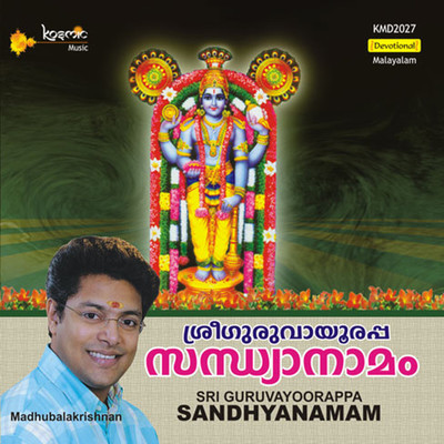 アルバム/Sri Guruvayoorapa Sandhyanamam/Preman Guruvayur