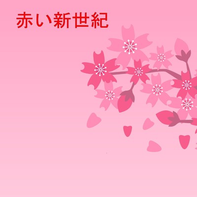シングル/春と鳥/桜の季節に