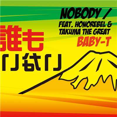 シングル/Nobody (feat. HONOREBEL & TAKUMA THE GREAT)/BABY-T