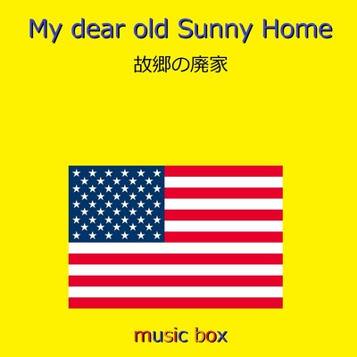 My Dear Old Sunny Home (アメリカ民謡)(オルゴール)/オルゴールサウンド J-POP