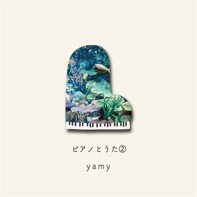 アルバム/ピアノとうた(2)/yamy