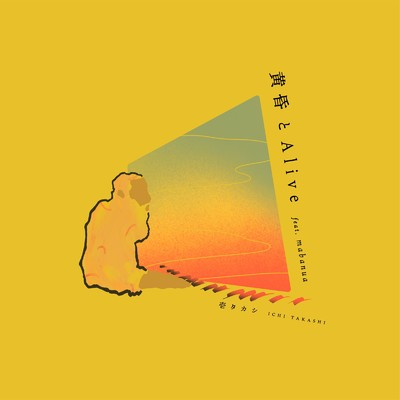 黄昏とAlive (feat. mabanua)/壱タカシ