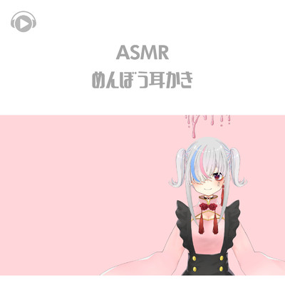 アルバム/ASMR - めんぼう耳かき/天音りりあ