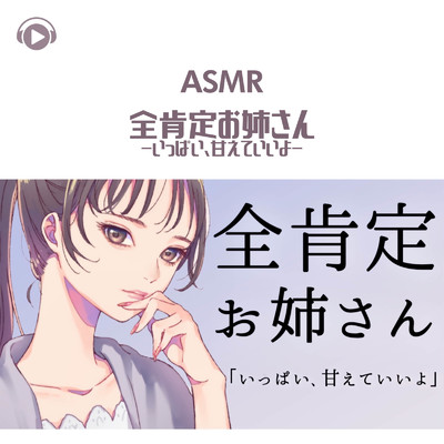 ASMR - 全肯定お姉さん -いっぱい、甘えていいよ-_pt03 (feat. ASMR by ABC & ALL BGM CHANNEL)/みこと